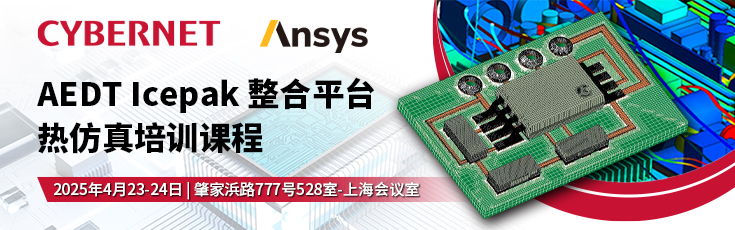 AEDT Icepak 整合平台热仿真培训课程