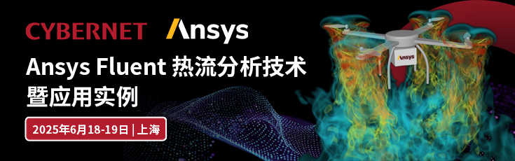Ansys Fluent 热流分析技术暨应用实例