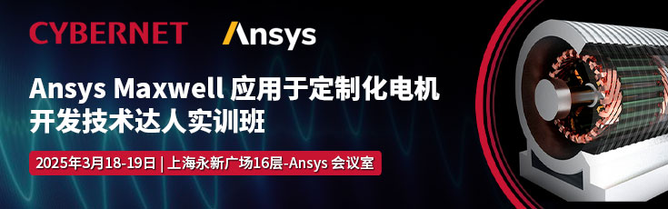 Ansys Maxwell 应用于定制化电机开发技术达人实训班