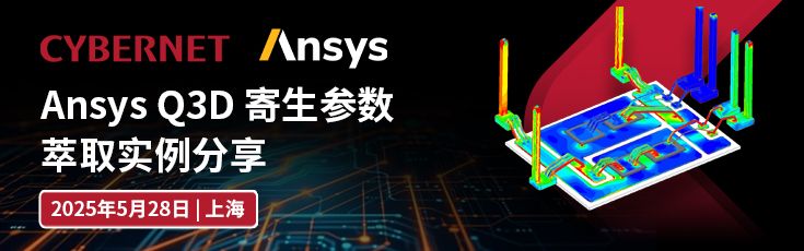 Ansys Q3D 寄生参数萃取实例分享