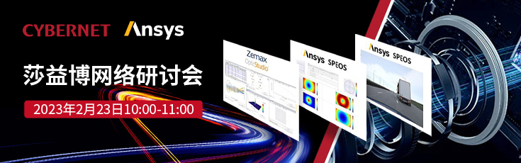 Ansys Speos+Zemax联合仿真在车载镜头领域应用介绍