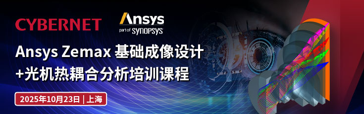 Ansys Zemax 基础成像设计+光机热耦合分析培训课程