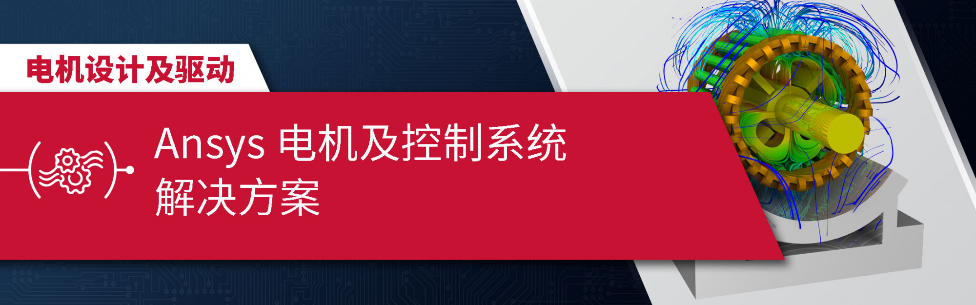 Ansys 电机及控制系统解决方案