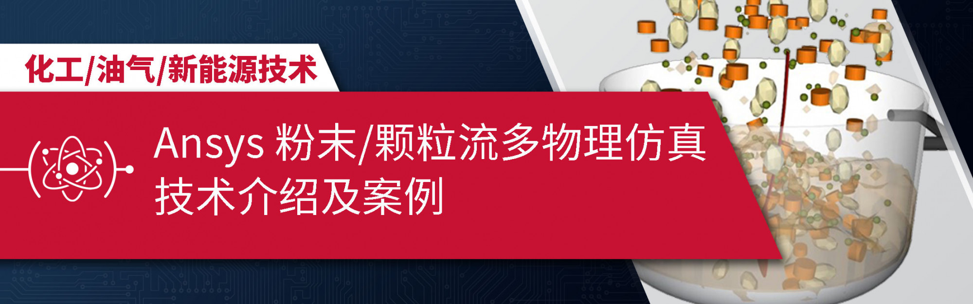 Ansys 粉末/颗粒流多物理仿真技术介绍及案例