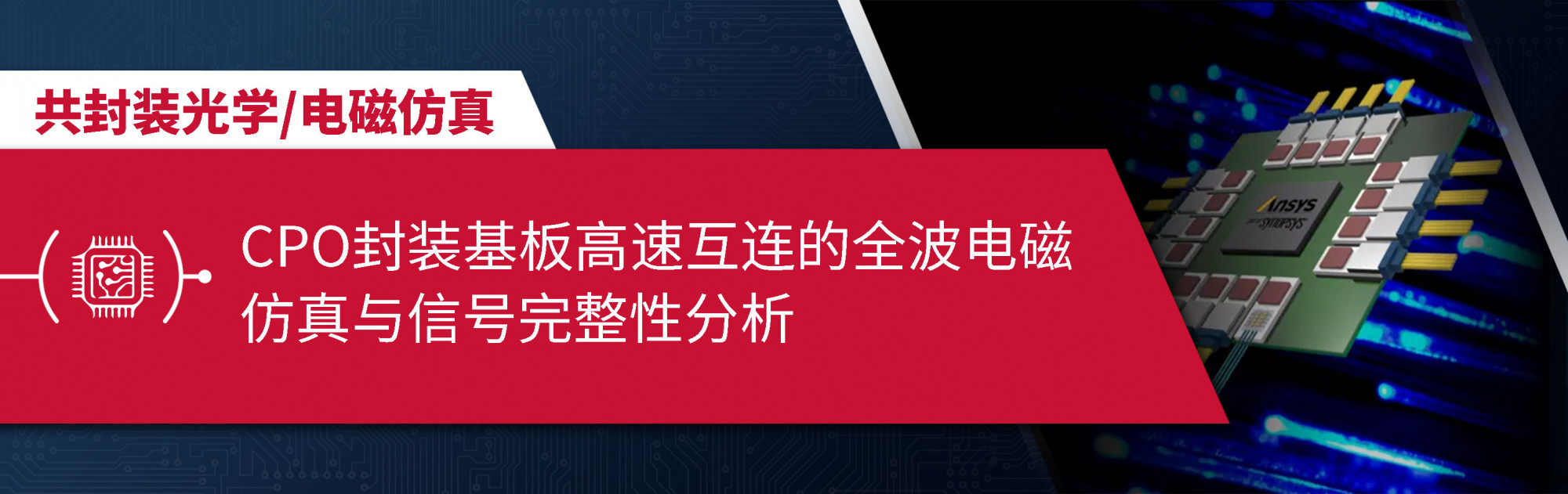 CPO封装基板高速互连的全波电磁仿真与信号完整性分析