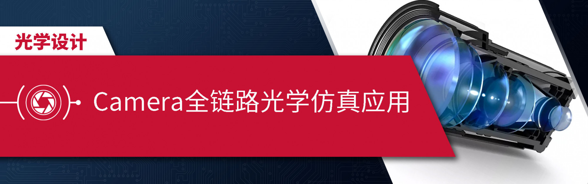 Camera全链路光学仿真方案