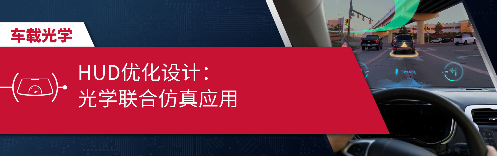 HUD优化设计:光学联合仿真应用