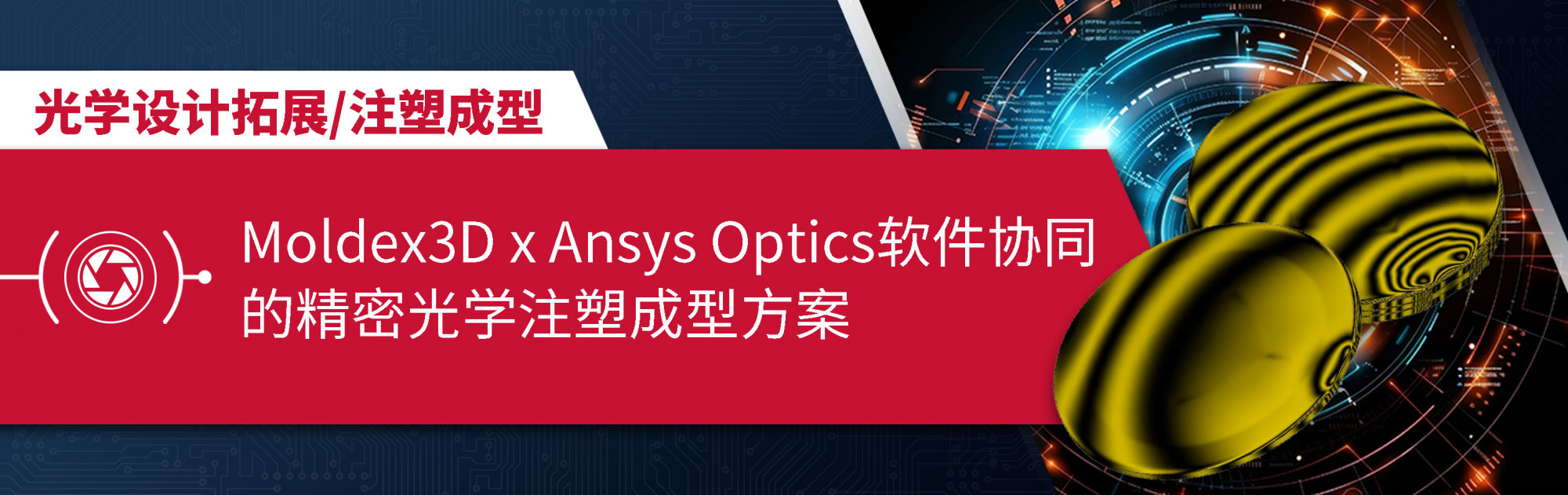 Moldex3D x Ansys Optics 软件协同的精密光学注塑成型方案