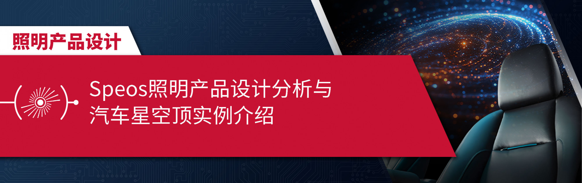 Speos照明产品设计分析与汽车星空顶实例介绍