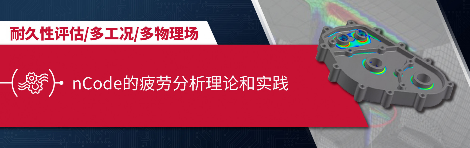 nCode 的疲劳分析理论和实践