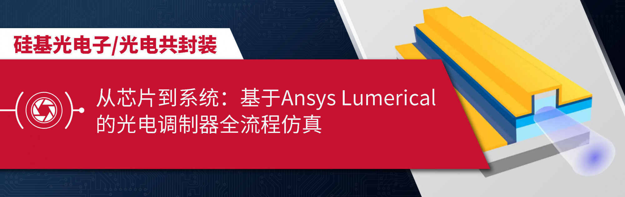 从芯片到系统：基于Ansys Lumerical的光电调制器全流程仿真