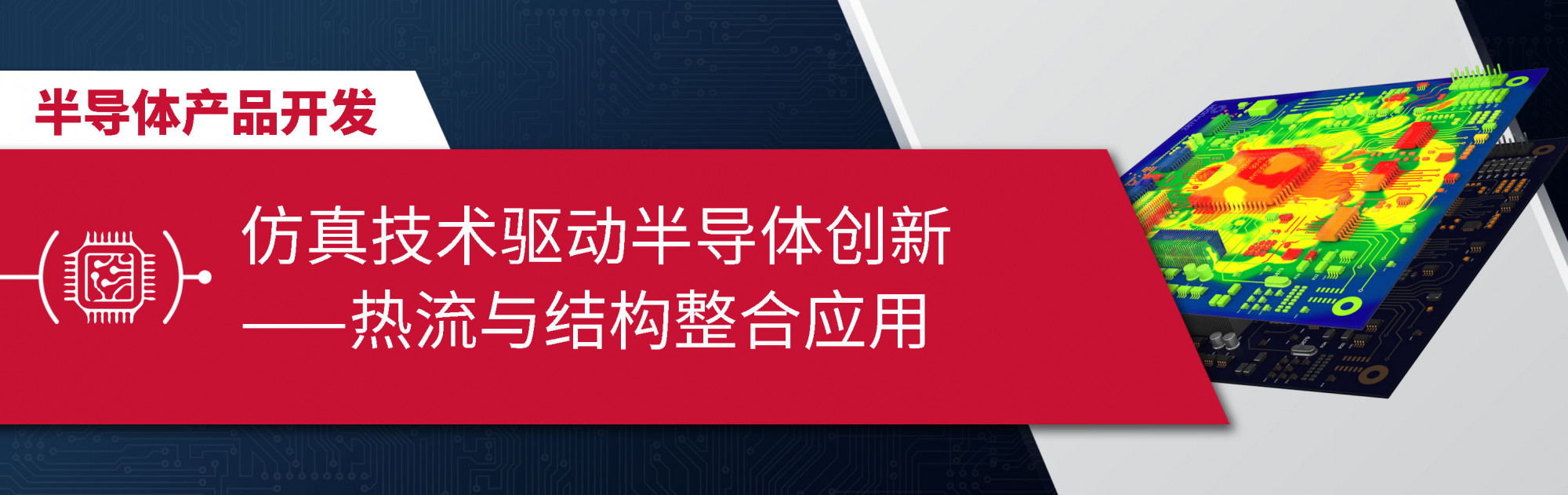 仿真技术驱动半导体创新:热流与结构整合应用