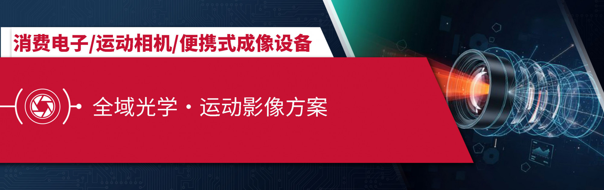 全域光学・运动影像方案