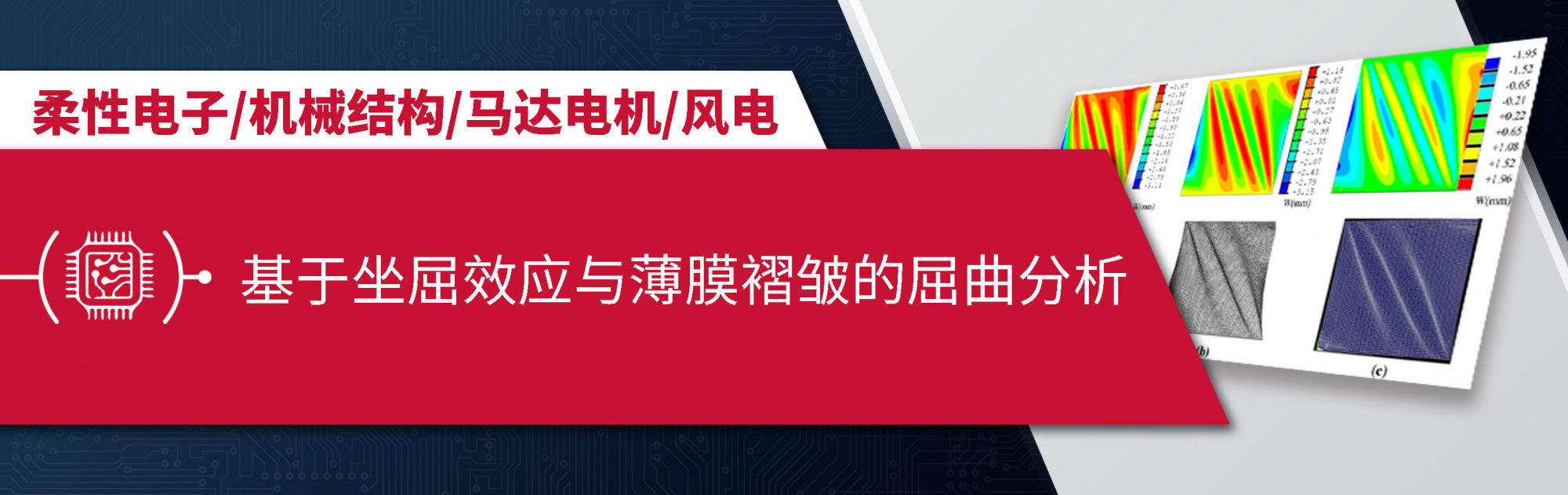 基于坐屈效应与薄膜褶皱的屈曲分析