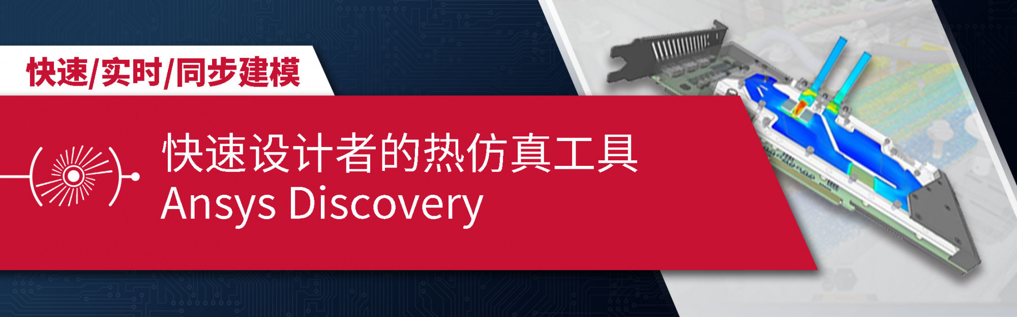 快速设计者的热仿真工具Ansys Discovery