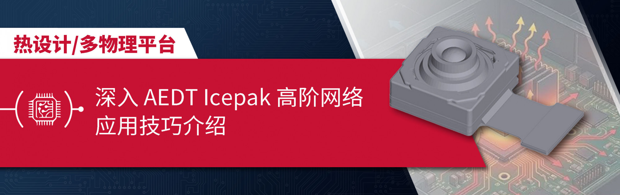 深入 AEDT Icepak 高阶网络应用技巧介绍
