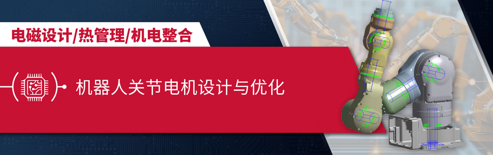 机器人关节电机设计与优化