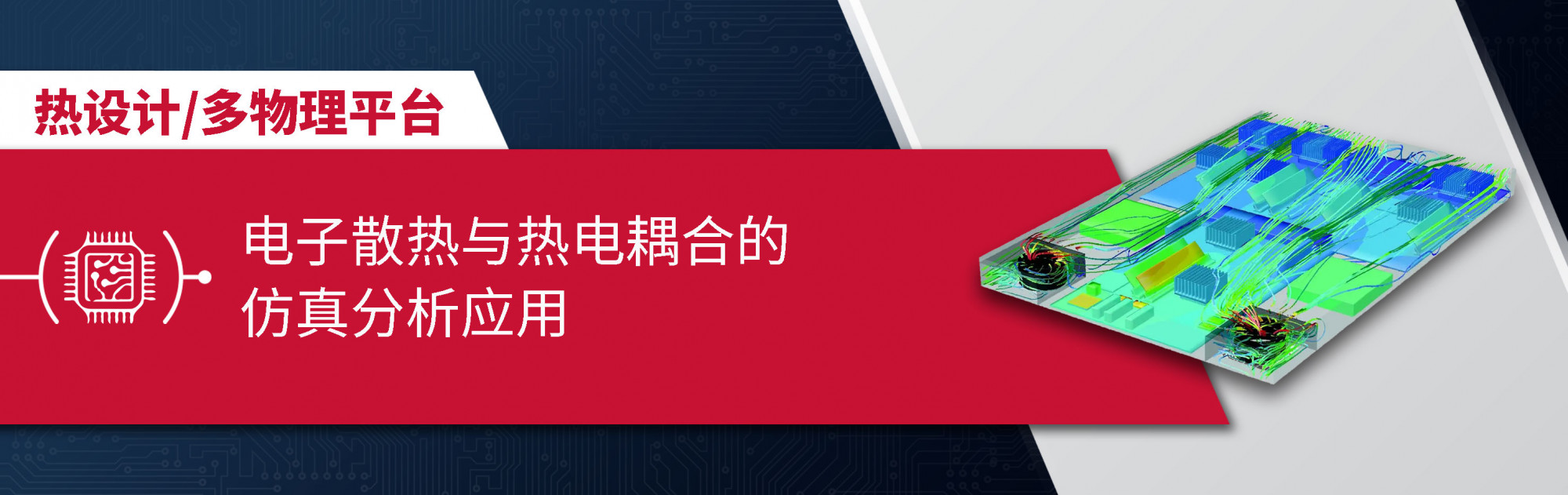 电子散热与热电耦合的仿真分析应用