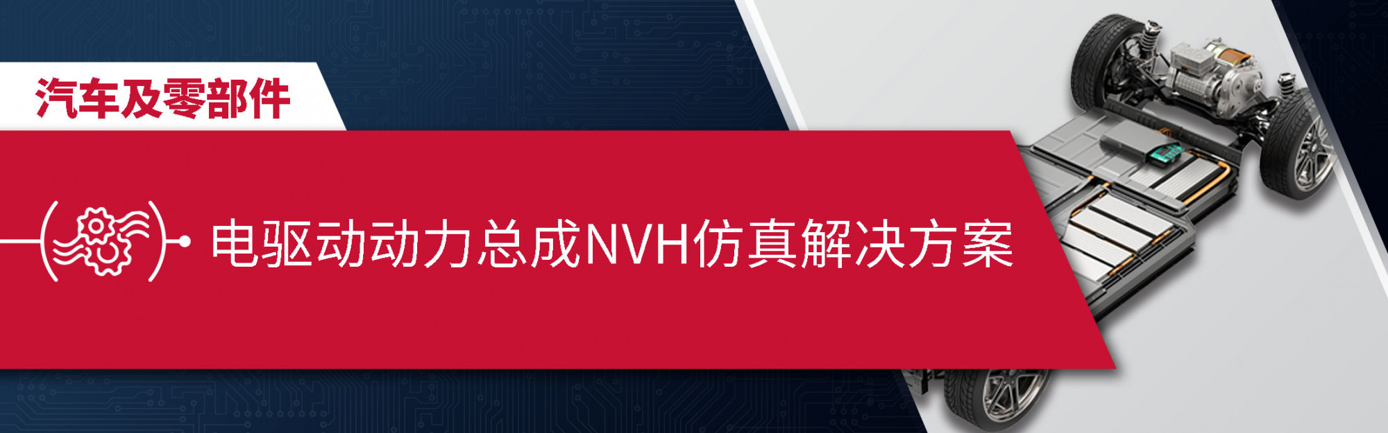 电驱动动力总成NVH仿真解决方案