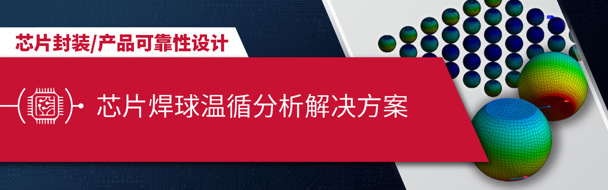 芯片焊球温循分析解决方案