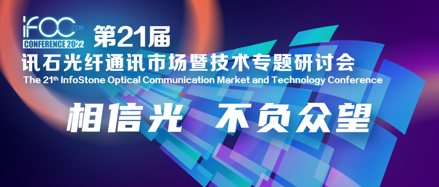 讯石光纤通讯市场暨技术专题研讨会