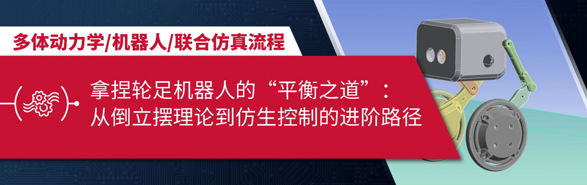 拿捏轮足机器人的“平衡之道”：从倒立摆理论到仿生控制的进阶路径