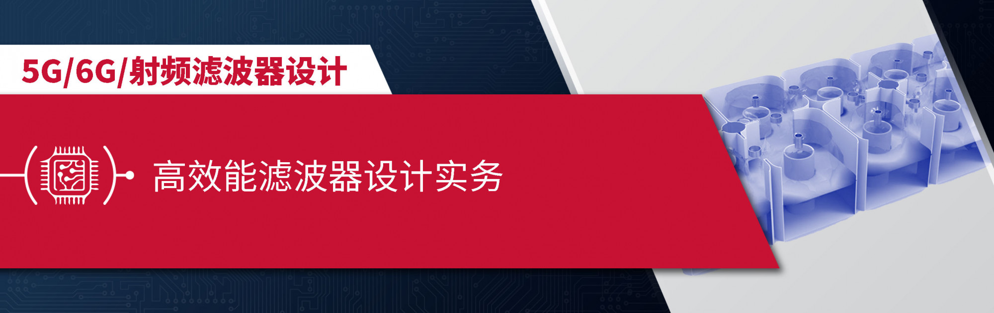 高效能滤波器设计实务