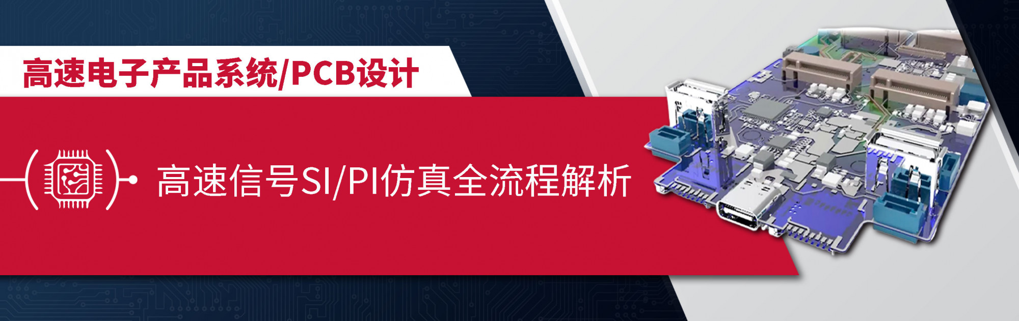高速信号SI/PI仿真全流程解析