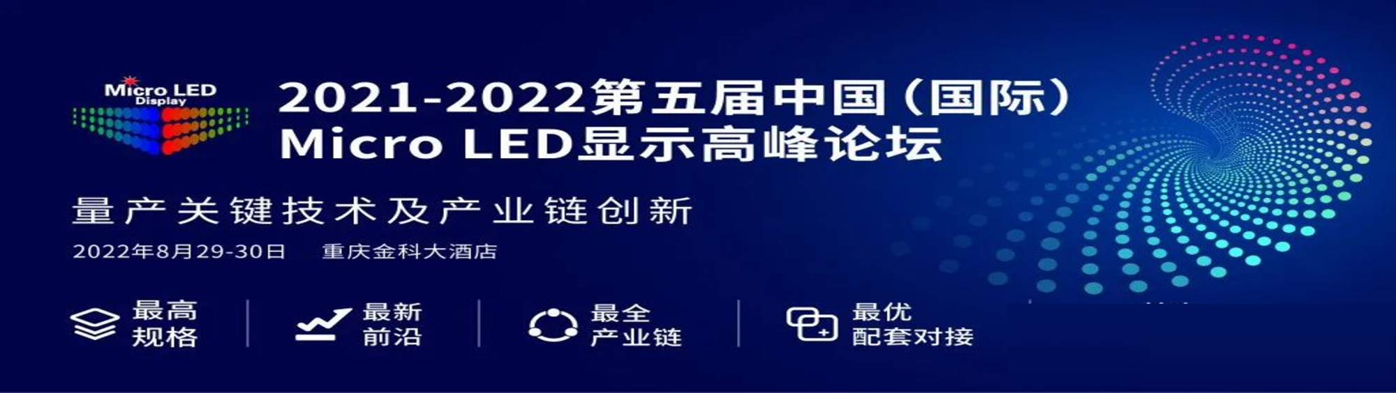 2021-2022第五届中国(国际)Micro LED显示高峰论坛